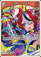 ハコス・ベールズ 【hBP06-044R】